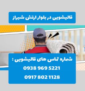 قالیشویی در بلوار ارتش شیراز