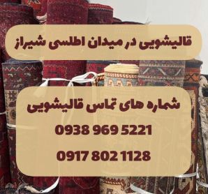قالیشویی در میدان اطلسی شیراز
