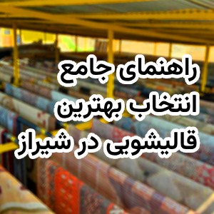 راهنمای جامع انتخاب بهترین قالیشویی در شیراز (ویژه نوروز 1404)