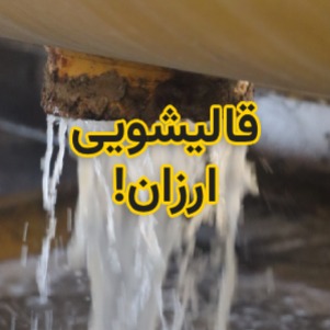  ارزان‌ترین قالیشویی شیراز کجاست؟