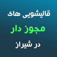 لیست قالیشویی های مجاز شیراز