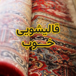 قالیشویی خوب در شیراز