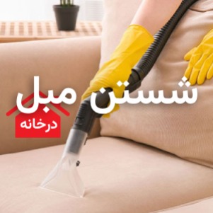 بهترین روش شست وشوی مبل در منزل