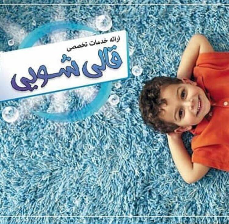 قالیشویی  و مبلشویی پاکسان شیراز فعال است