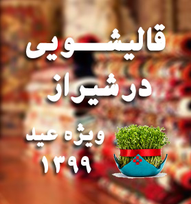 قالیشویی در شیراز عید 1399