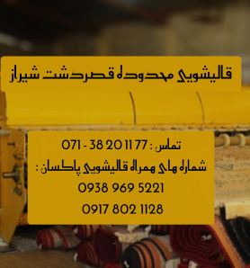 قالیشویی در قصردشت شیراز