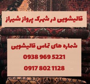 قالیشویی در شهرک پرواز شیراز