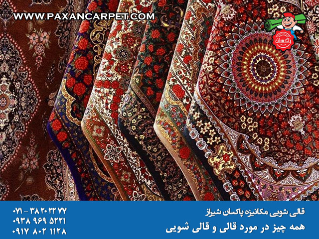 همه چیز در مورد قالی و قالی شویی
