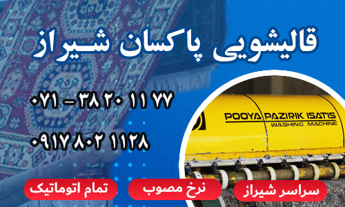 شماره تلفن قالیشویی در شیراز