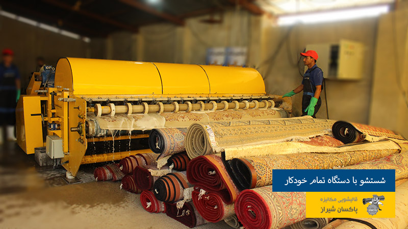 شستشوی فرش با دستگاه اتوماتیک در قالیشویی پاکسان شیراز