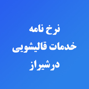 قیمت جدید خدمات قالیشویی در شیراز