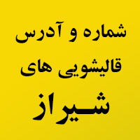 شماره و آدرس قالیشویی های شیراز