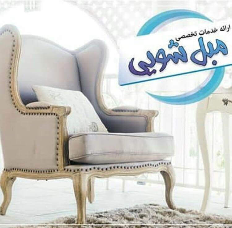 مبلشویی شیراز